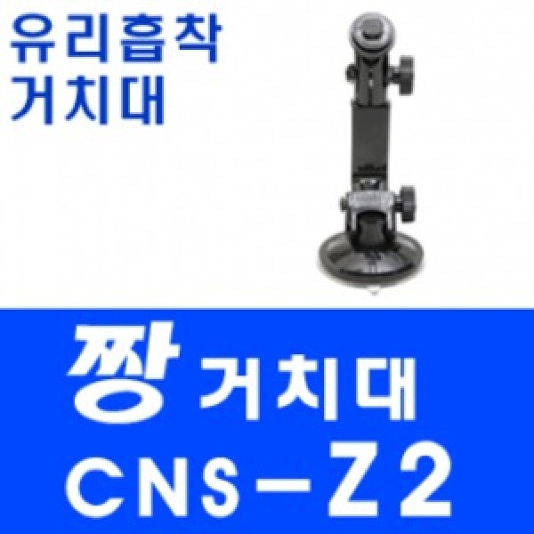 [오늘출발]NEW 짱 네비게이션거치대/CNS-Z2/엑스로드V7/아이나비G1/ES/STAR/파인드라이브/M760/아이리버NV/현대폰터스