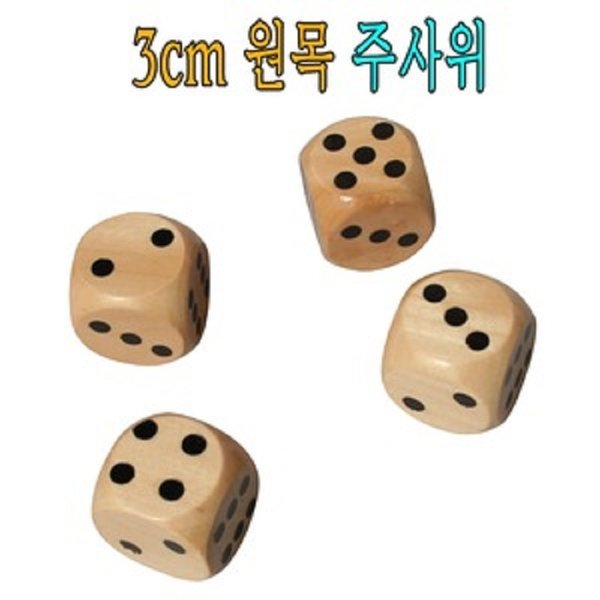 [오늘출발] 3cm오리지널원목주사위/보드게임/룰렛 숫자놀이