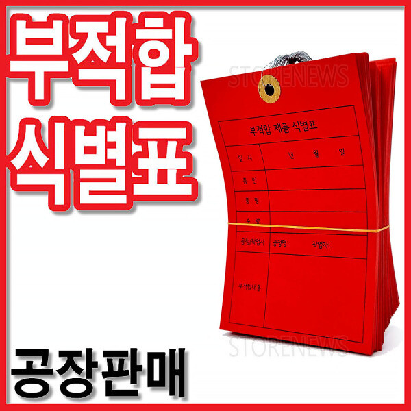 꼬리표 행택 네임택 불량 물품표 부적합 제품 식별표 부적합 식별표 부적합제품 식별표 부적합품 식별표