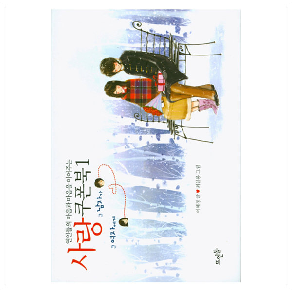 [출판사 뜨인돌]뜨인돌 연인들의 마음과 마음을 이어주는 사랑쿠폰북. 1  양