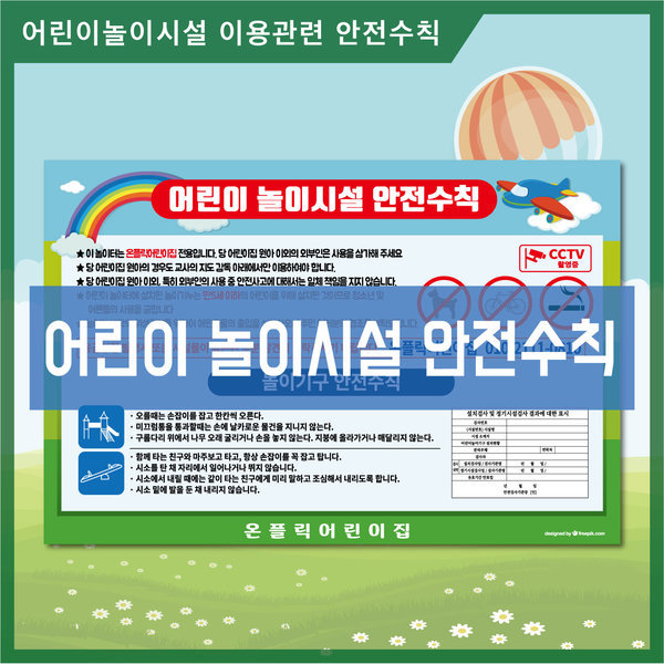 어린이 놀이시설 안전수칙 놀이터 안전수칙 표지판