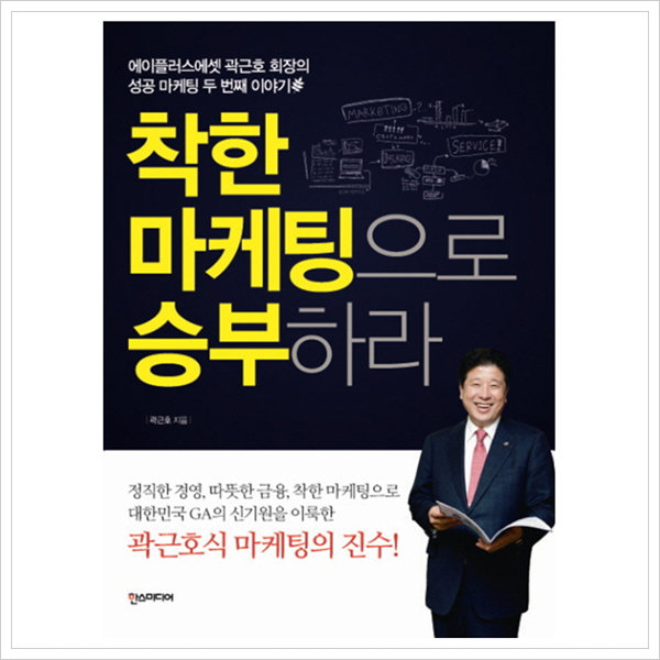[출판사 한스미디어]한스미디어 착한 마케팅으로 승부하라 : 에이플러스에셋 곽근호