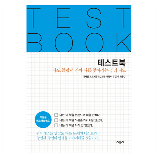 시공사 (미사용) 테스트북 TEST BOOK : 나도 몰랐던 진짜 나를 찾아가
