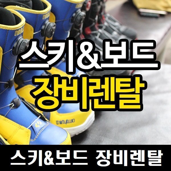 (강원랜드 하이원스키장) 스키렌탈 or 보드렌탈 장비렌탈권