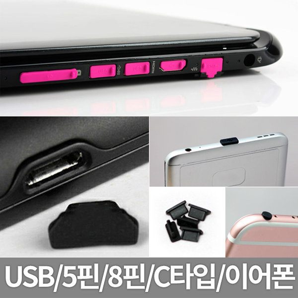[오늘출발] USB 보호캡 이어폰 5핀 8핀 C타입 보호마개 아이폰 갤럭시탭 맥북 프로 커넥터 RJ45 먼지마개 흡착패드