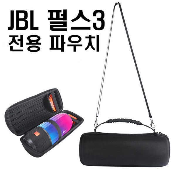 [오늘출발] JBL 펄스3 PULSE3 전용 파우치 케이스