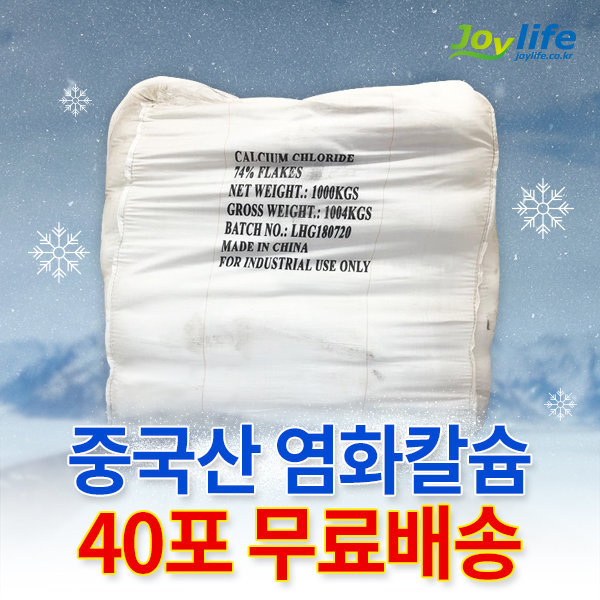 조이라이프 중국산 염화칼슘74% 40포/1톤/제설제 제설용 25kg 우수구매평 10000 포인트지급 당일출고 무료배송