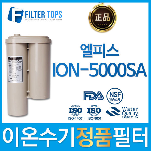 [오늘출발] 엘피스 ION-5000SA 하이온 정품 고품질 이온수기 필터