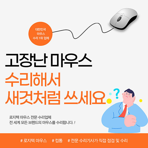 로지텍 마우스수리 로지텍 병행 직구 마우스 사설 수리 역수입 해외 마우스 고장 AS