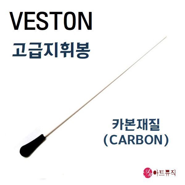 [오늘출발] VESTON 베스톤 지휘봉 카본 지시봉 실리콘 국산