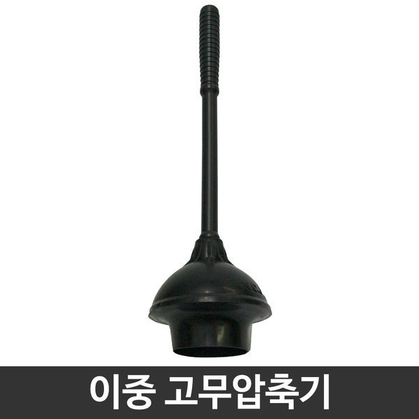 [오늘출발] 이중고무압축기 /뚫어뻥 뚜러뻥 뻥뚜러 변기 뚫는기구