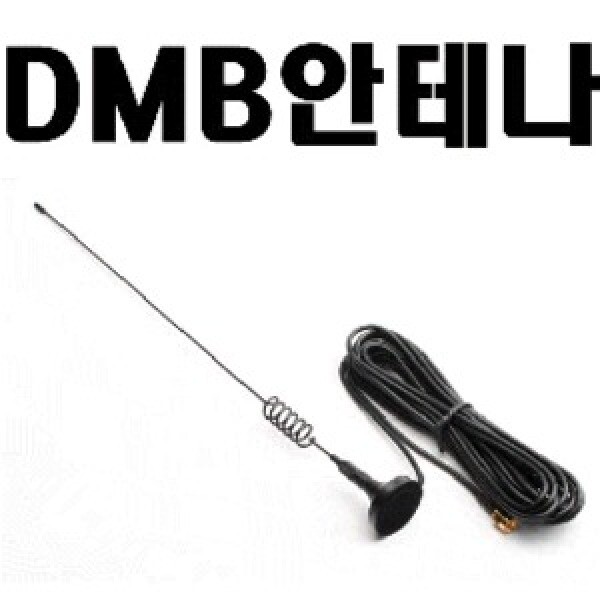 [오늘출발] 외장형 DMB 안테나 / 아이스테이션 U43/M43/T43/S43/V43/넷포스2/T7/N7TU/아이나비 K2/ES/G1/ES100/ES200