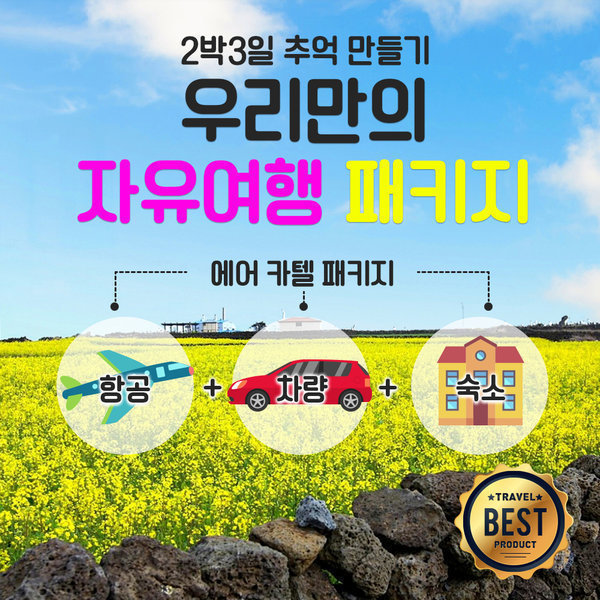 [오늘출발] 제주도 자유여행 패키지. 항공+렌터카+숙소 3종 세트. 에어카텔