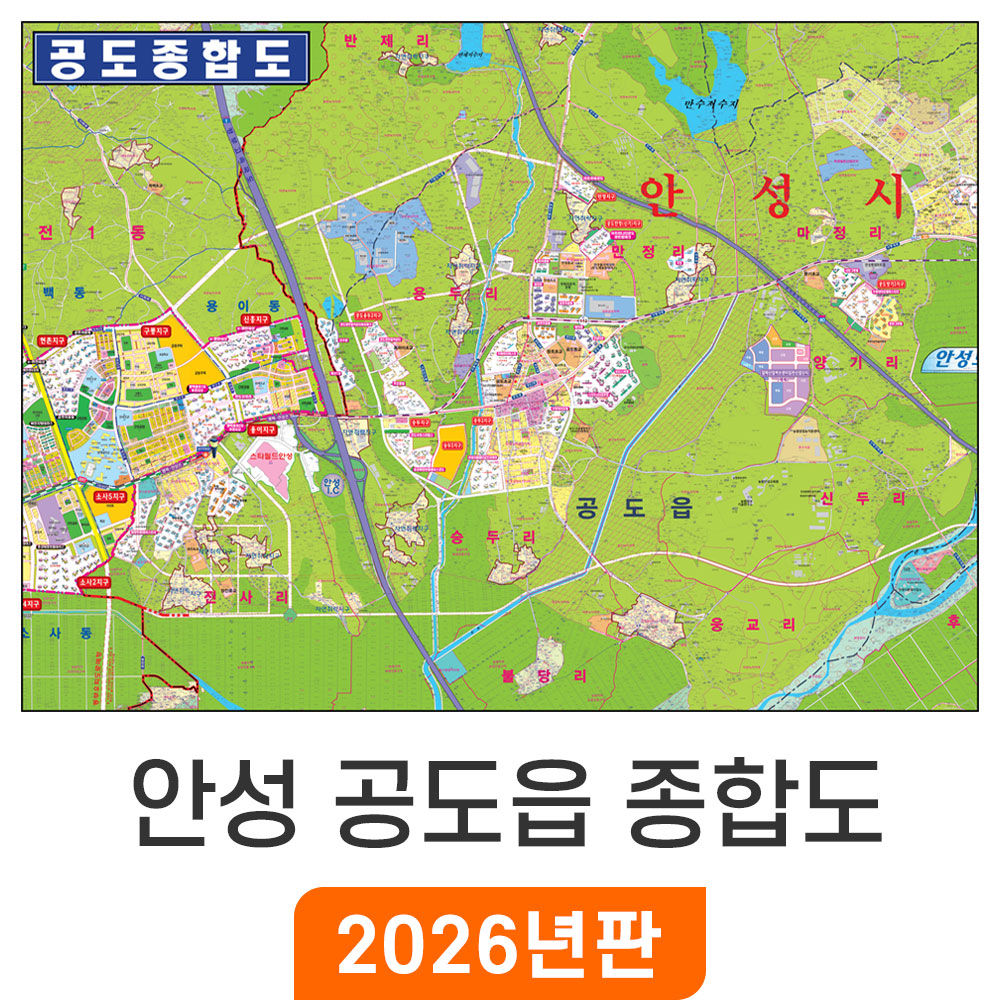 [오늘출발] 안성 공도읍 종합도 210x150cm 코팅 대형 - 안성시 공도 지번도 부동산 지번 주소 지도 전도 지도코리아