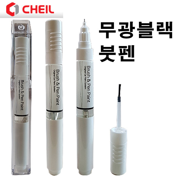 [오늘출발] YBJ01 무광 블랙 검정 붓펜 페인트 자동차 차량용도색