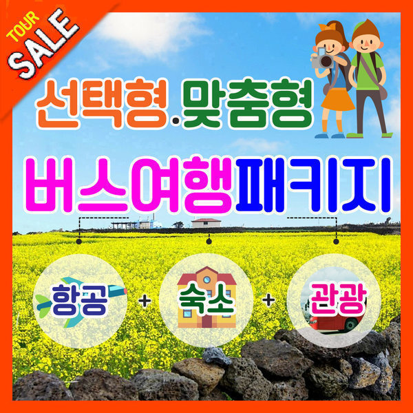 [오늘출발] 제주도여행 골라서 선택하는 버스 패키지. 전일정 노옵션. 우수여행 인증상품