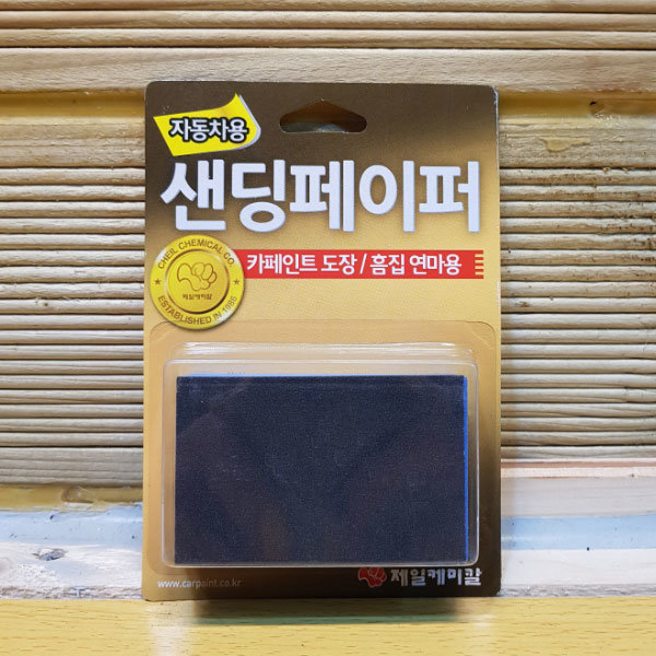 [오늘출발] YBJ14 샌딩페이퍼 사포 자동차 차량용 320방-1000방