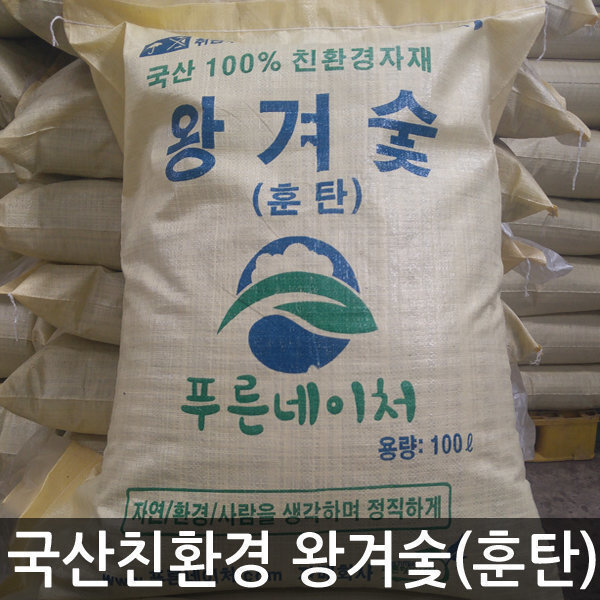 왕겨숯/바이오차/농업용/단열재용/토양개량제/작물생육제/상토/탄소저장/수질정화/상토/딸기상토/배지상