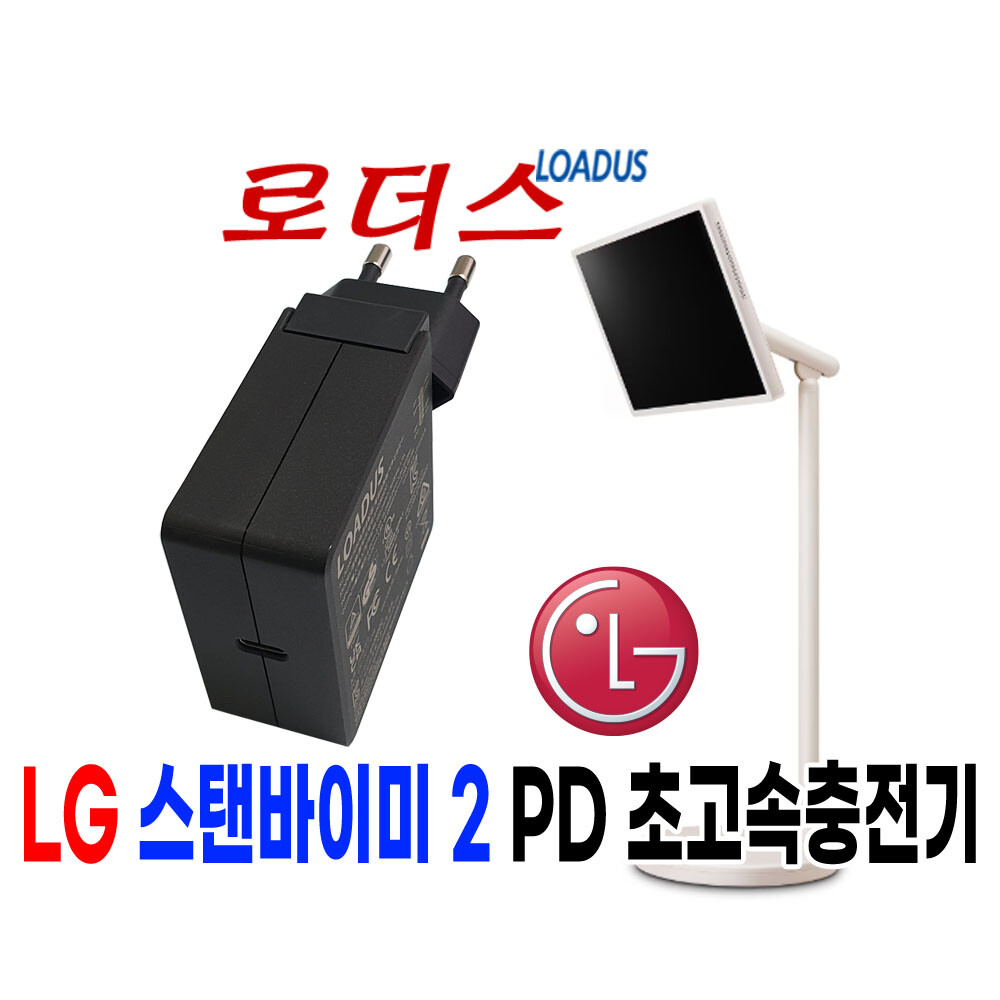 [오늘출발] 로더스 LG스탠바이미 2 27LX6TKGA 전용 90W/100W 호환충전기 로더스 국산 /보호회로/KC안전인증