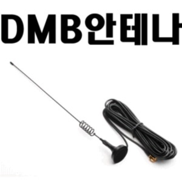 [오늘출발]외장형 DMB 안테나 / 엑스로드 V7/아이리버/아이나비 TZ/GX/M1/K3/K7/K2/G1+/ES300/하이온/프로비아/코원