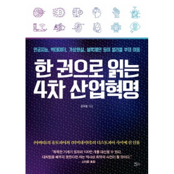 출판사 책들의정원 한 권으로 읽는 4차 산업혁명 : 인공지능  빅데이터  가상현실  블록체인 등이 불러올 부의 이동
