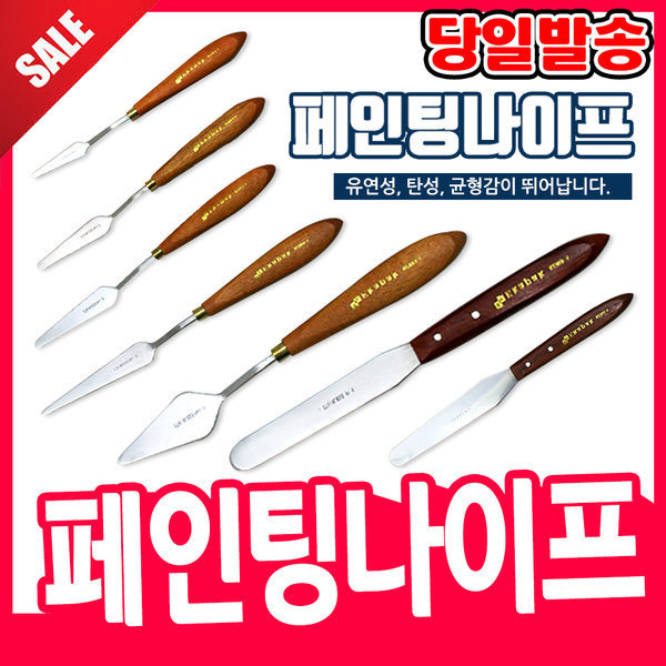 [오늘출발] 단아미 페인팅나이프 (7중택1) 드로잉도구 페인트 나이프 유화그리기