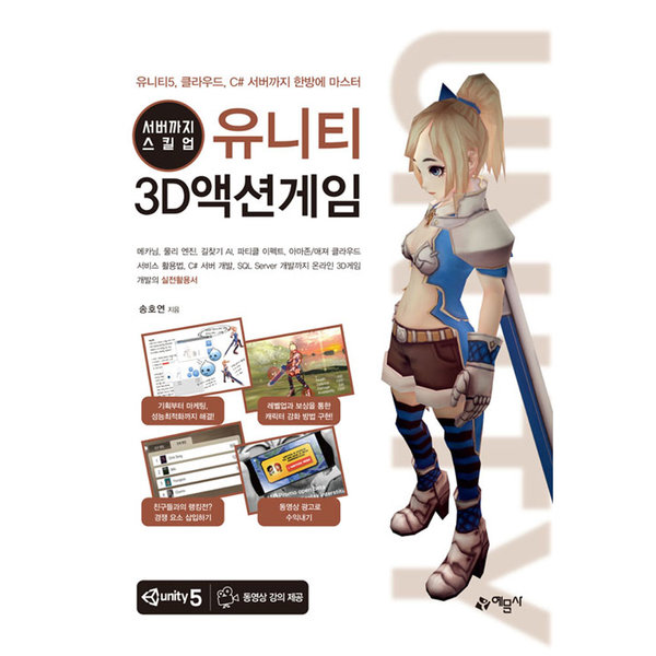 [오늘출발] 예문사/서버까지 스킬업 유니티 3D액션게임  - 유니티5 클라우드 C 서버까지 한방에 마스터