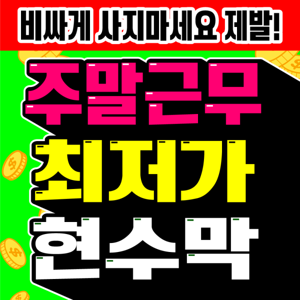 [오늘출발] 현수막 최저가 주문제작 인쇄 당일발송 디자인무료 초저가 빠른작업 주말 연휴 근무합니다