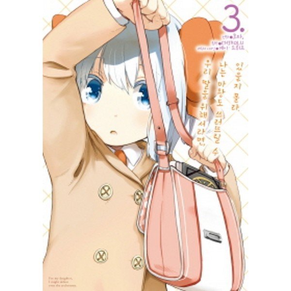 출판사 디앤씨미디어 코믹 우리 딸을 위해서라면  나는 마왕도 쓰러뜨릴 수 있을지 몰라 3 -SL Comic (SL코믹)