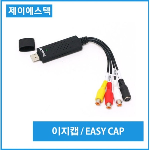 [오늘출발] 컴퓨터부품 USB 이지캡 easycap 동영상캡쳐