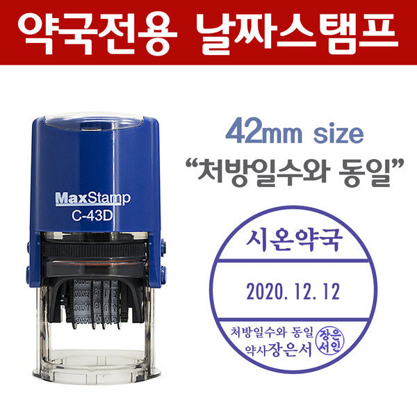 약국용 자동스탬프 처방전일수 동일 약국전용