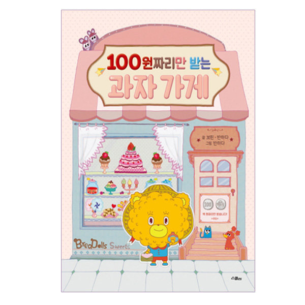 스콜라  100원짜리만 받는 과자 가게-돈의 개념과 동전 세는 방법 알려주는 그림책