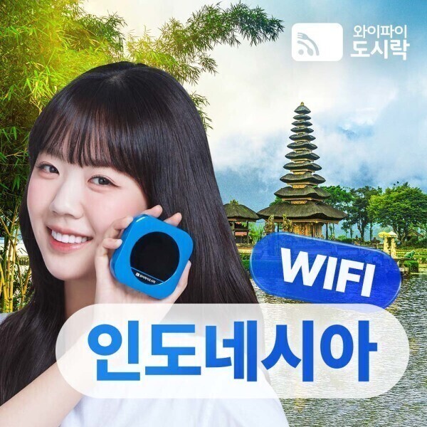 인도네시아 무제한 포켓와이파이 와이파이도시락 4GLTE +도시락톡 해외로밍전화 8000P 무료 제공