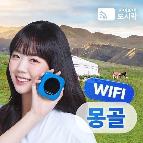 몽골 무제한 포켓와이파이 와이파이도시락 4GLTE +도시락톡 해외로밍전화 8000P 무료 제공