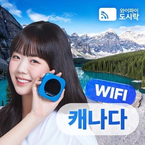 캐나다 무제한 포켓와이파이 와이파이도시락 4GLTE +도시락톡 해외로밍전화 8000p 무료 제공