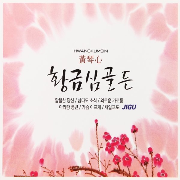 [오늘출발] 2CD 오리지날 황금성 골든 32곡 알뜰한 당신 지구