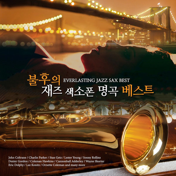[오늘출발] (2CD) V.A - 불후의 재즈 색소폰 명곡 베스트 (Everlasting Jazz Sax Best) (Digipack)