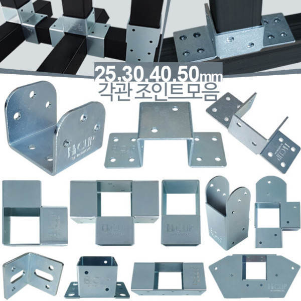 [오늘출발] 사각파이프조인트 25 30 40 50mm 아연 각파이프 각관 연결 브라켓 한미씨앤씨 하이클립 클램프 모음전
