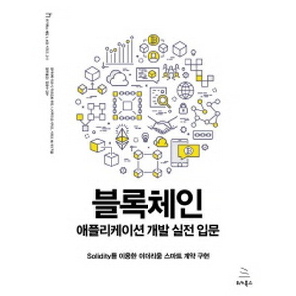 출판사 위키북스 블록체인 애플리케이션 개발 실전 입문 : Solidity를 이용한 이더리움 스마트 계약 구현
