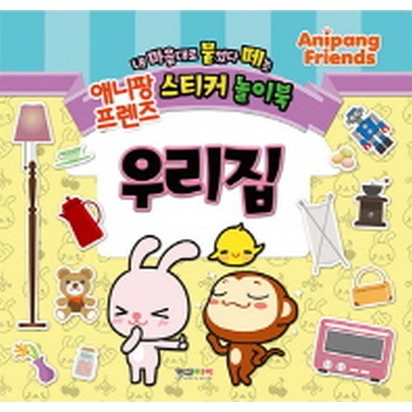 출판사 형설아이 애니팡 프렌즈 스티커 놀이북 : 우리집