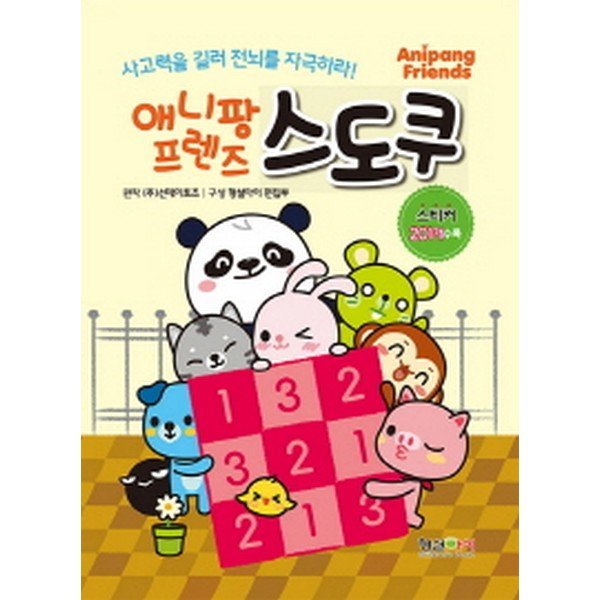 출판사 형설아이 애니팡 프렌즈 스도쿠 : 사고력을 길러 전뇌를 자극하라