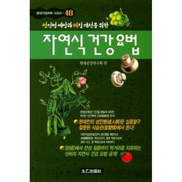 출판사 태을출판사 자연식 건강요법 -현대가정의학 시리즈48