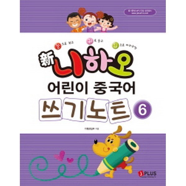 출판사 제이플러스 신 니하오 어린이 중국어 쓰기노트6 : 눈으로 보고 귀로 듣고 입으로 따라하는(듣기문제 MP3무료다운로드)