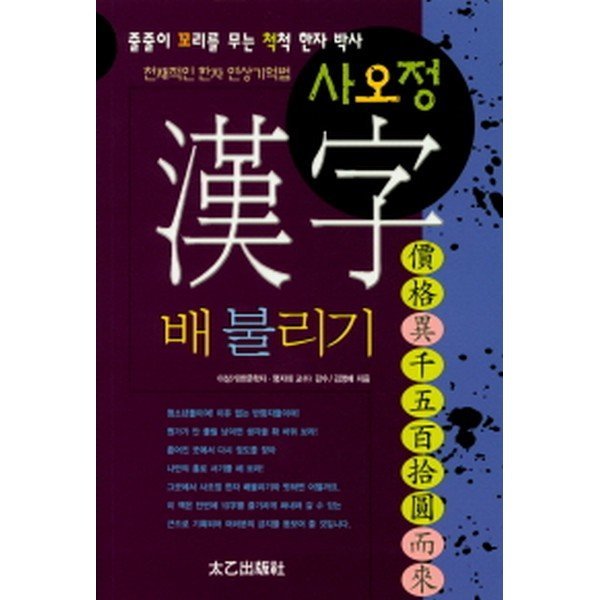 출판사 태을출판사 사오정 한자 배불리기