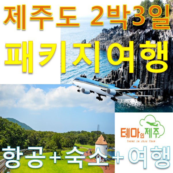 제주패키지투어1544169겨울제주도여행2박3일
