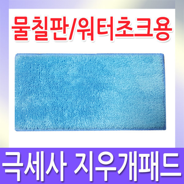 [오늘출발] 극세사패드 (물칠판용) 지우개패드 물분필 워터초크 물칠판시트지