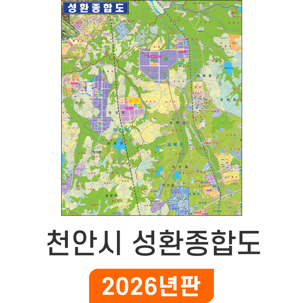 [오늘출발] 천안시 성환종합도 - 코팅 특/대/중 천안 성환읍 지번도 부동산 지번 도로명 주소 지도 전도 지도코리아