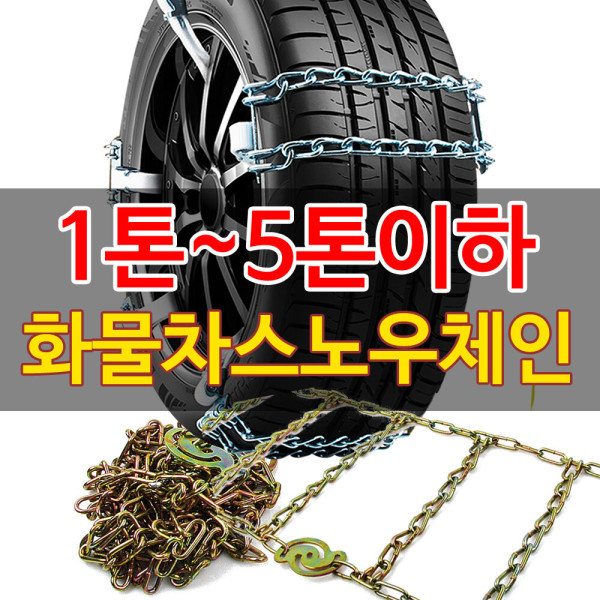 화물차 트럭 스노우체인  사슬 체인 코스모스 마이티