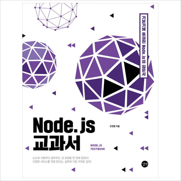 Node.js 교과서 : 기본기에 충실한 Node.js 10 입문서