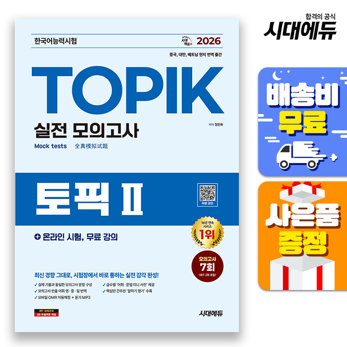 [출판사 시대고시기획 시대교육][오늘출발] 시대고시기획 시대교육 (주7일배송) 2026 한국어능력시험 TOPIK (토픽 2) 실전 모의고사 + 온라인 시험  무료 강의